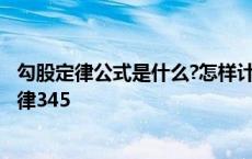 勾股定律公式是什么?怎样计算直角三角形斜边长度? 勾股定律345 