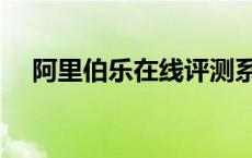 阿里伯乐在线评测系统会摄屏 阿里伯乐 