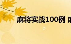 麻将实战100例 麻将实战制胜百招 