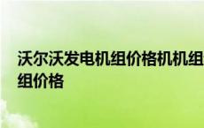 沃尔沃发电机组价格机机组频率低是何故障? 沃尔沃发电机组价格 