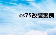 cs75改装案例 外观 cs75改装 