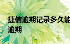 捷信逾期记录多久能在个人征信上消除 捷信逾期 