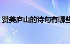 赞美庐山的诗句有哪些小学 赞美庐山的诗句 