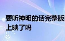 要听神明的话完整版国语配音 要听神明的话2上映了吗 