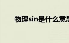 物理sin是什么意思 sinc是什么物理 