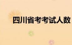 四川省考考试人数 四川省考报名人数 