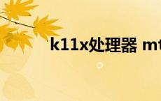 k11x处理器 mtk是什么处理器 