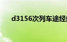 d3156次列车途经站点时刻表 d3156 