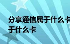 分享通信属于什么卡到哪里取消 分享通信属于什么卡 