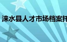 涞水县人才市场档案托管 人才市场档案托管 