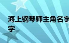 海上钢琴师主角名字全名 海上钢琴师主角名字 