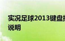 实况足球2013键盘操作技巧 实况2013键位说明 