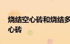 烧结空心砖和烧结多孔砖有什么区别 烧结空心砖 