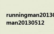 runningman20130512在线高清 runningman20130512 