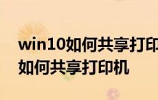 win10如何共享打印机到另一台电脑 win10如何共享打印机 