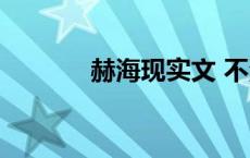 赫海现实文 不渡 赫海现实文 