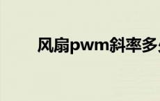 风扇pwm斜率多少合适 风扇pwm 