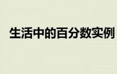 生活中的百分数实例 生活中的百分数例子 