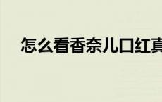 怎么看香奈儿口红真假 香奈儿口红真假 