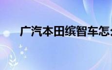 广汽本田缤智车怎么样 广汽本田缤智 