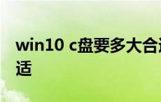 win10 c盘要多大合适 win10系统c盘多大合适 