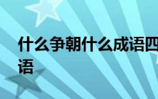 什么争朝什么成语四字词语 什么争朝什么成语 