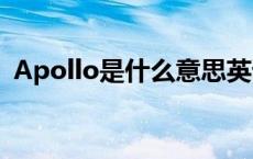 Apollo是什么意思英语 apollo是什么意思 