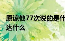 原谅他77次说的是什么故事 原谅他77次想表达什么 