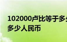 102000卢比等于多少人民币 2000卢比等于多少人民币 