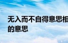 无入而不自得意思相近的名言 无入而不自得的意思 