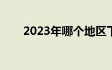 2023年哪个地区下雪了呢 哪里下雪 