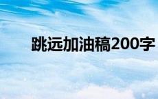 跳远加油稿200字 跳高加油稿200字 