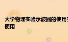 大学物理实验示波器的使用实验原理 大学物理实验示波器的使用 