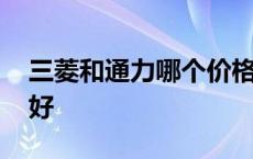 三菱和通力哪个价格高 通力电梯和三菱哪个好 