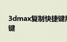 3dmax复制快捷键用不了 3dmax复制快捷键 