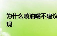 为什么喷油嘴不建议洗 喷油嘴脏了有什么表现 