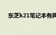 东芝k21笔记本有两个喇叭吗 东芝k21 