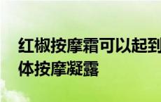 红椒按摩霜可以起到减肥的作用吗 红辣椒纤体按摩凝露 