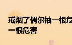 戒烟了偶尔抽一根危害会大吗 戒烟了偶尔抽一根危害 