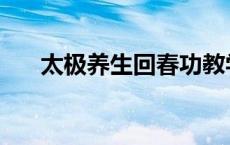 太极养生回春功教学 太极养生回春功 