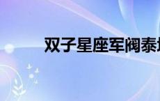 双子星座军阀泰坦 双子星座军阀 