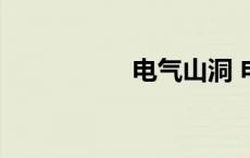 电气山洞 电气石洞穴 