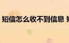 短信怎么收不到信息 短信发送失败是被拉黑 