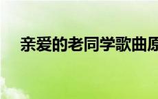 亲爱的老同学歌曲原唱 老同学歌曲原唱 