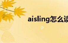 aisling怎么读 aisle怎么读 