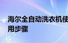 海尔全自动洗衣机使用步骤 全自动洗衣机使用步骤 