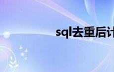 sql去重后计数 sql去重 