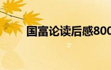 国富论读后感800字 国富论读后感 