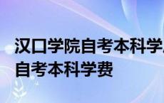 汉口学院自考本科学历国家承认吗? 汉口学院自考本科学费 