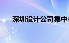 深圳设计公司集中在哪 深圳设计公司 